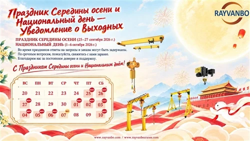 Уведомление о праздничных днях в 2026 году | Праздник середины осени и Национ...